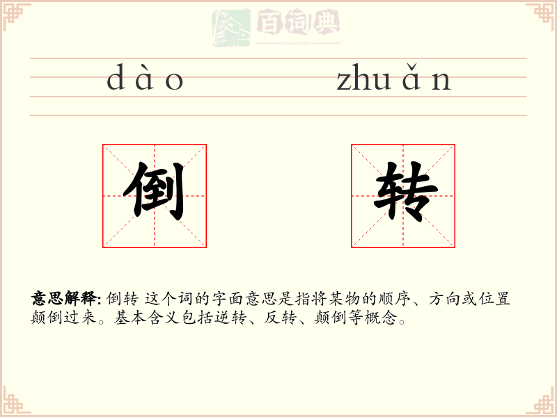 倒转