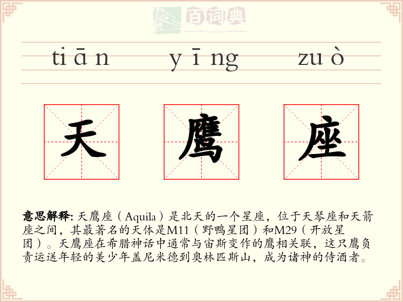 天鹰座