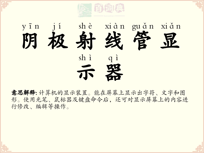阴极射线管显示器