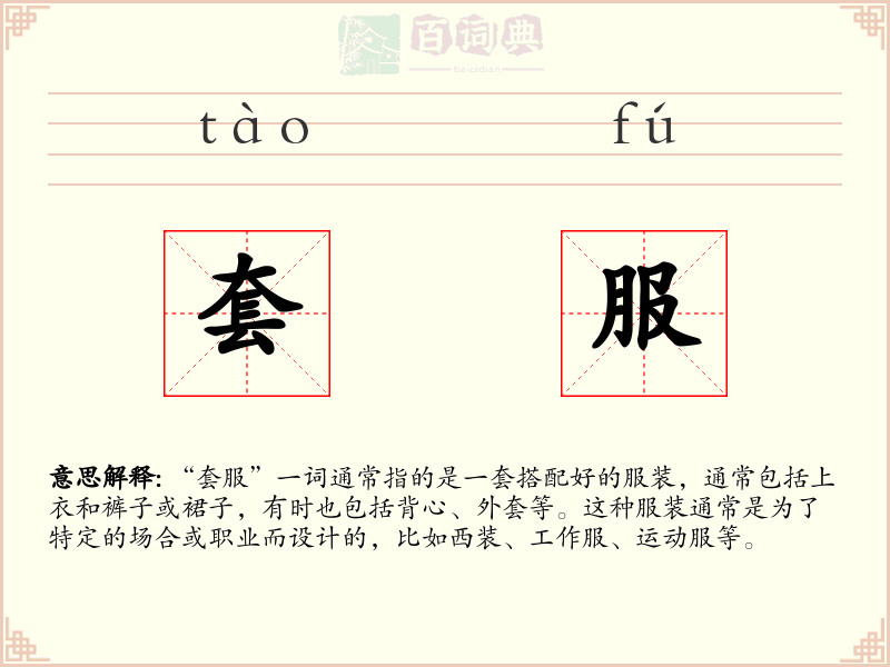 套服
