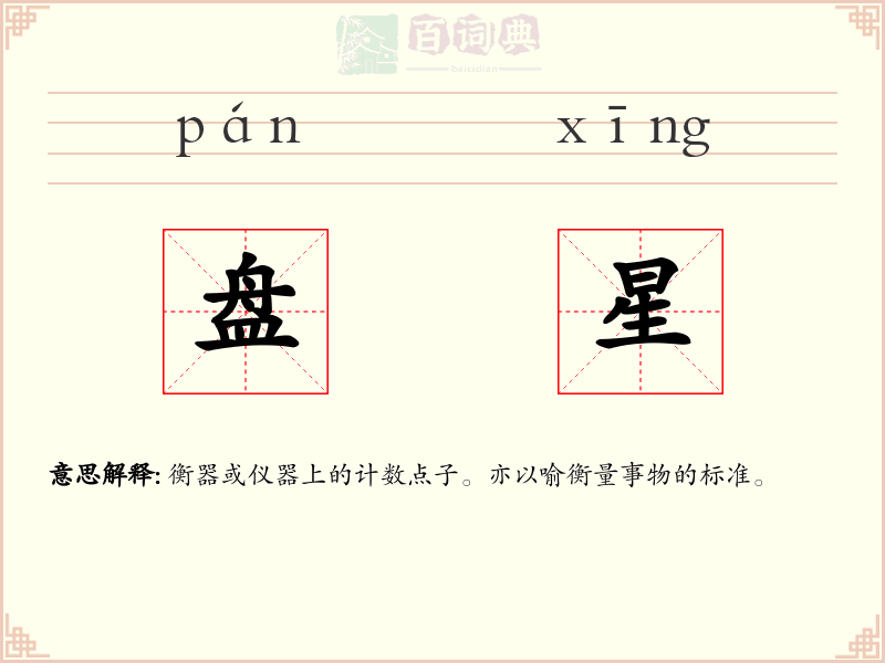 盘星