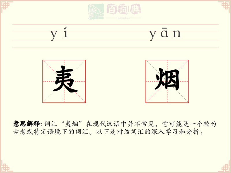 夷烟