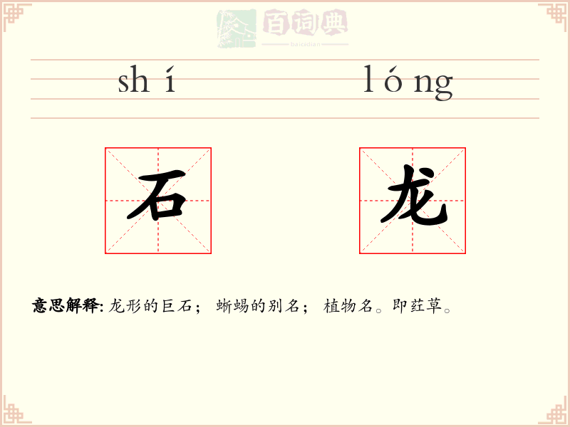 石龙