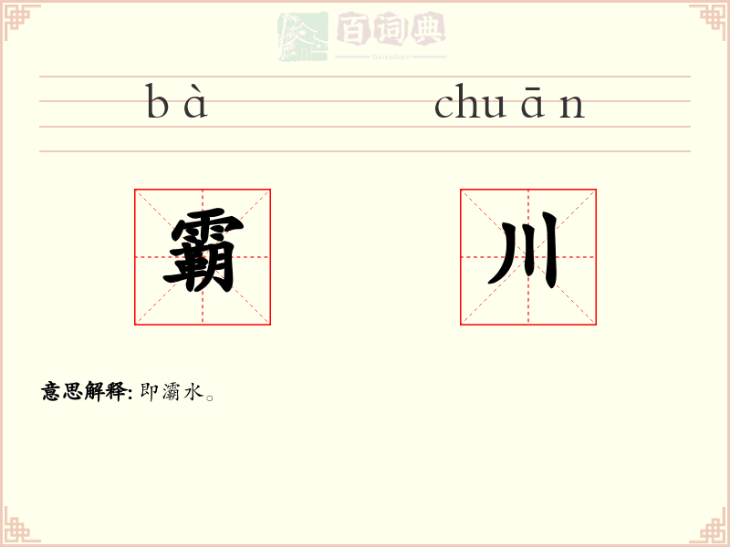 霸川
