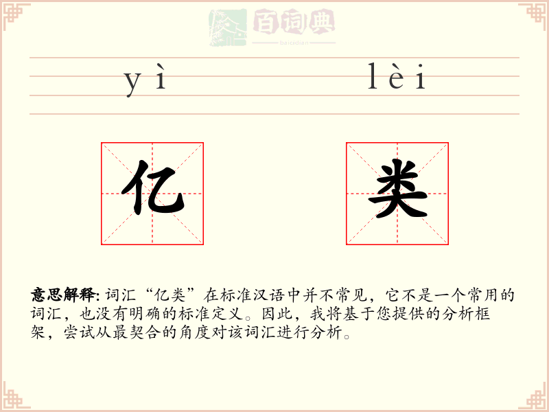 亿类