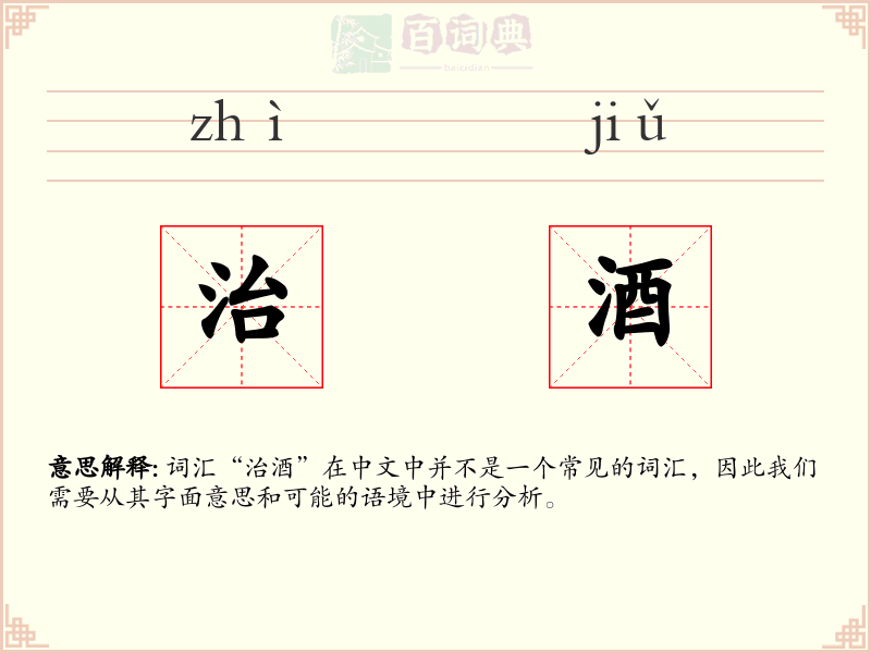 治酒
