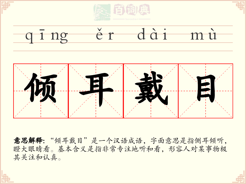 倾耳戴目