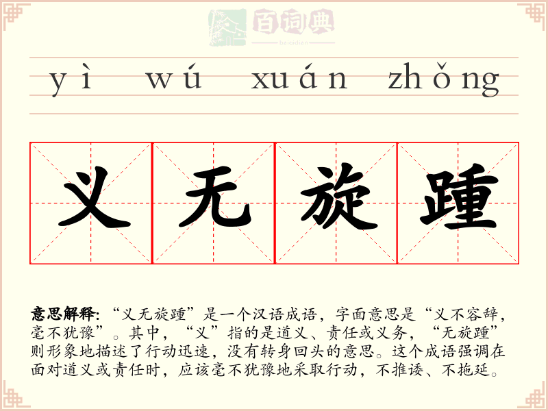 义无旋踵