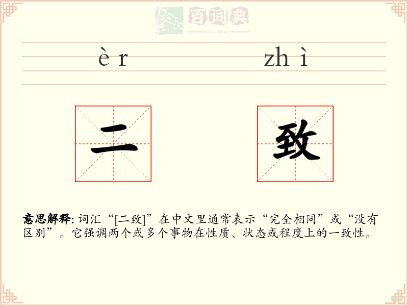 二致