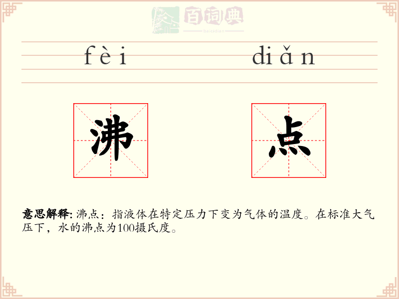 沸点