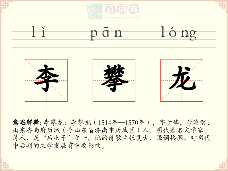 李攀龙