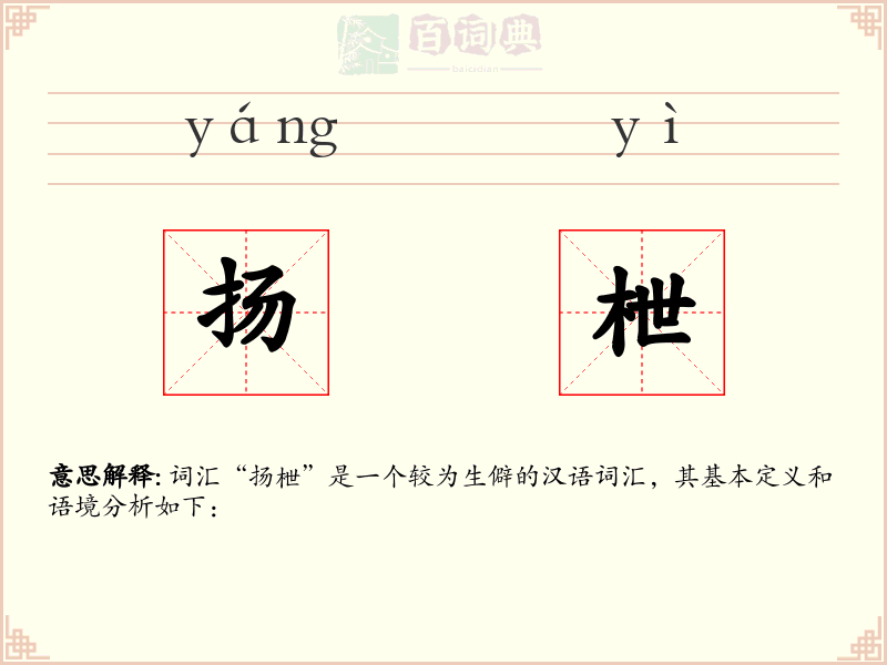 扬枻