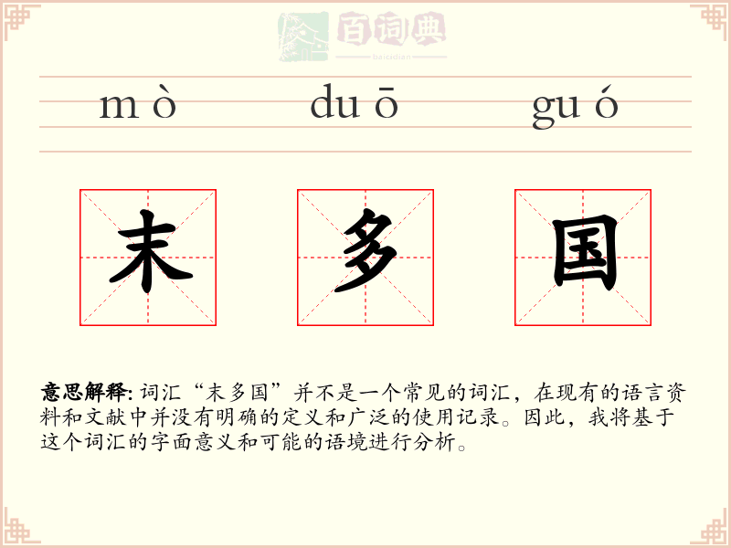 末多国