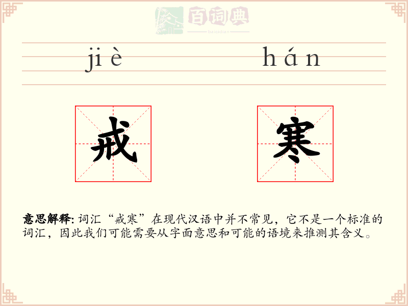 戒寒