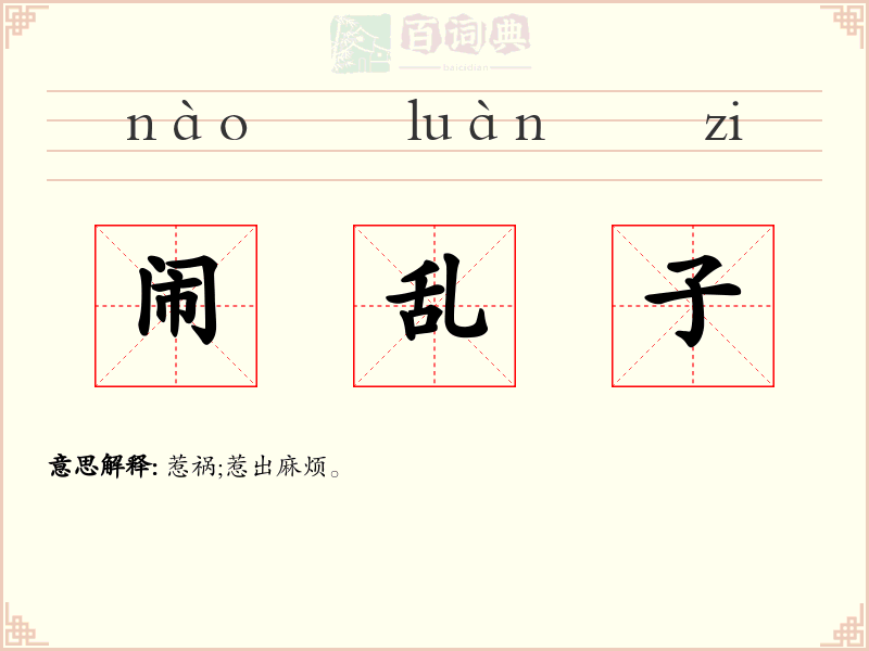 闹乱子
