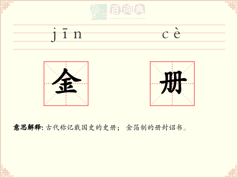 金册