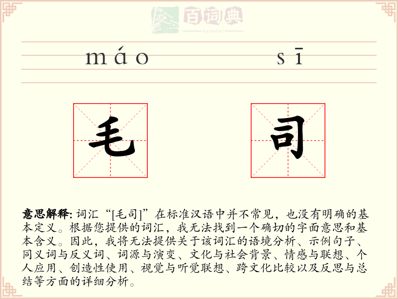 毛司