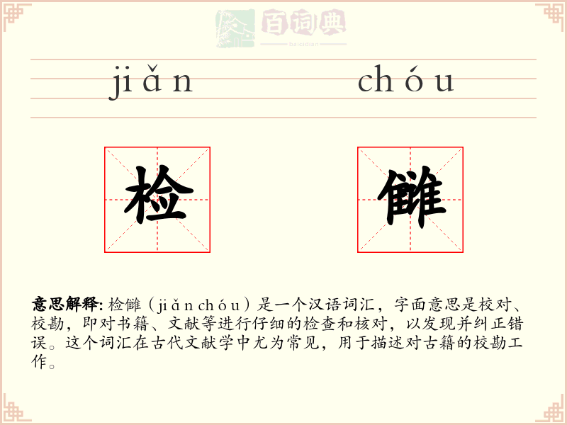检雠