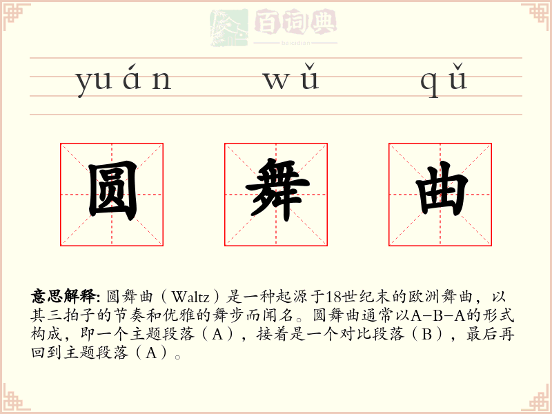 圆舞曲