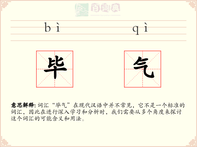 毕气