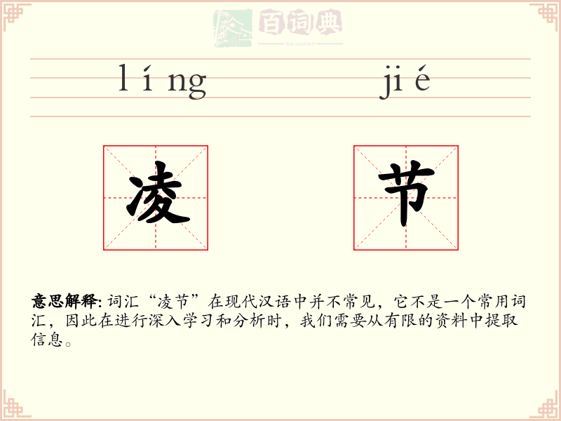 凌节