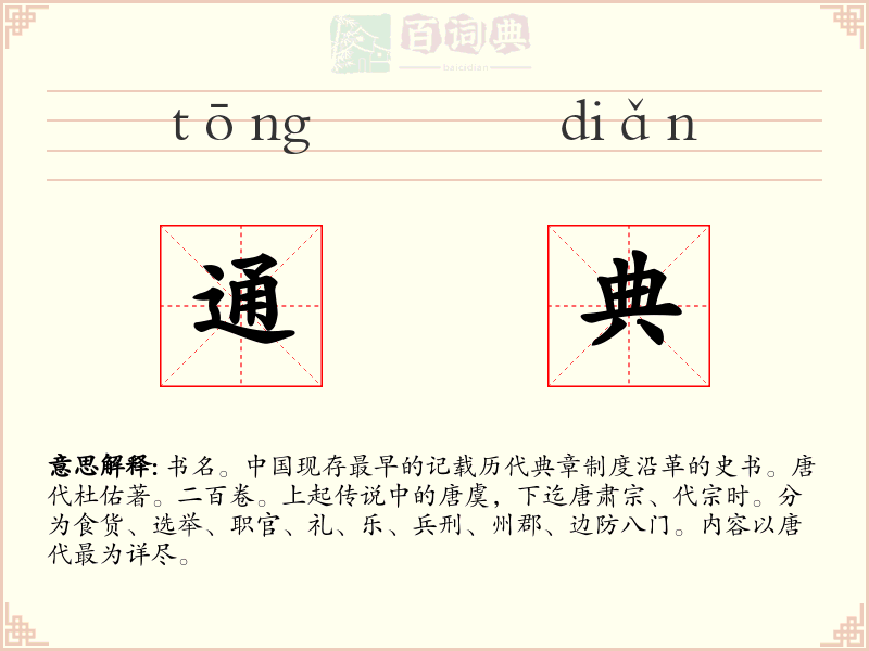 通典