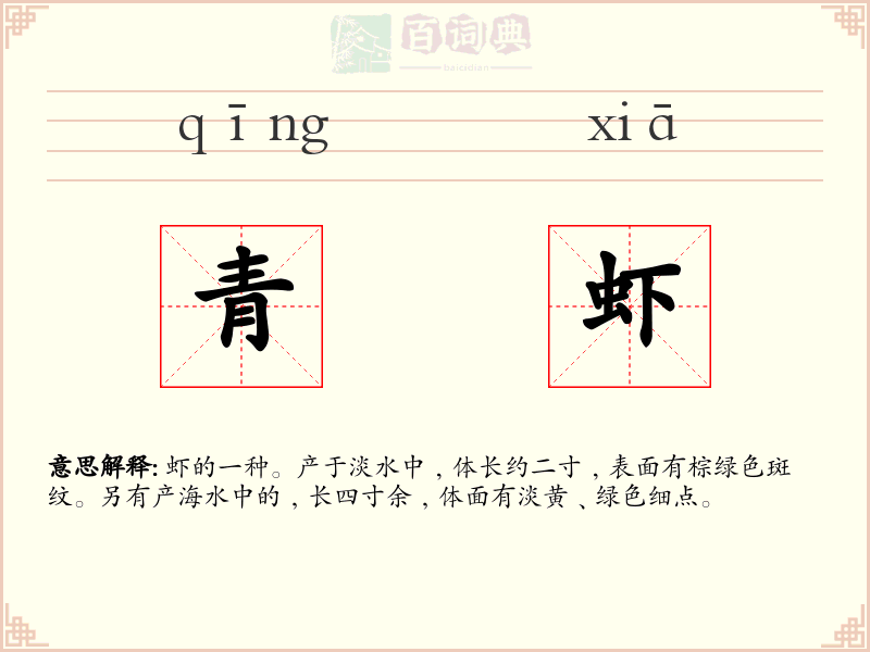 青虾