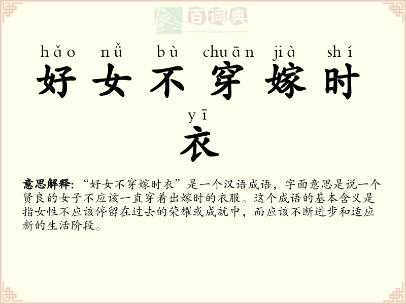 好女不穿嫁时衣