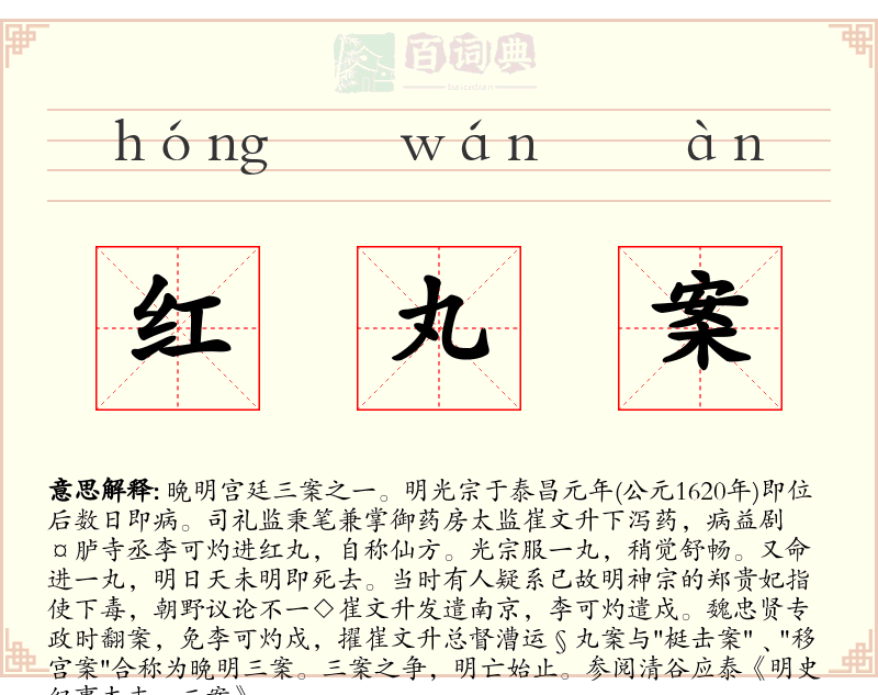 红丸案