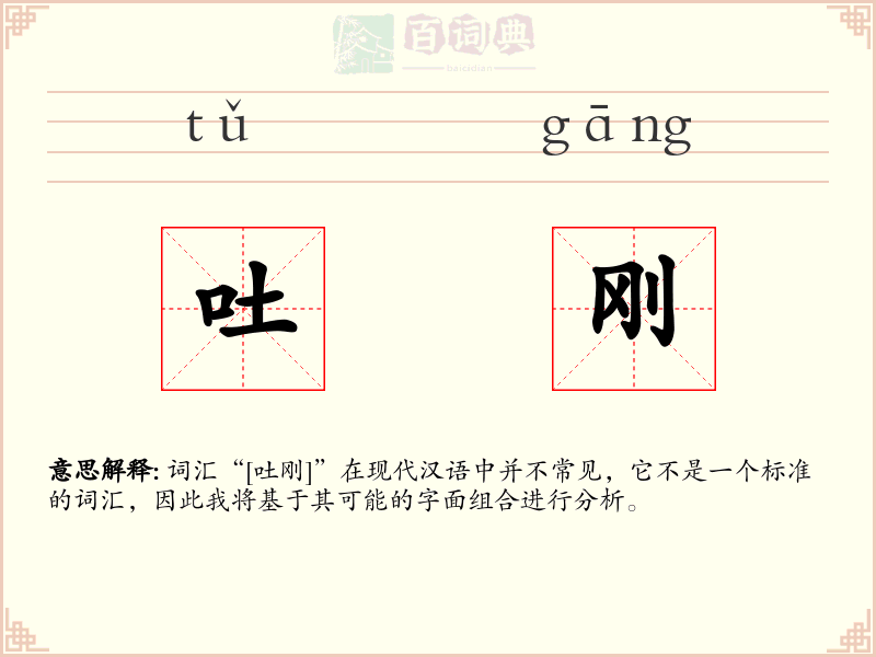 吐刚
