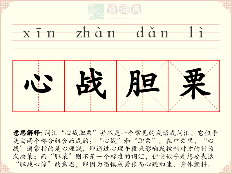 心战胆栗