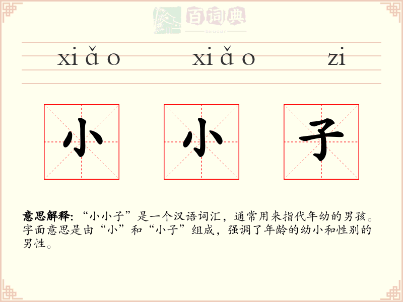 小小子