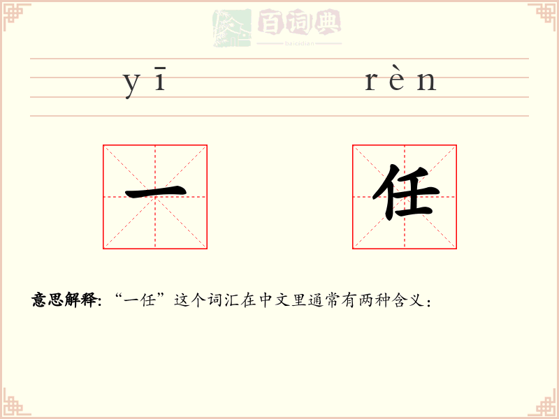 一任