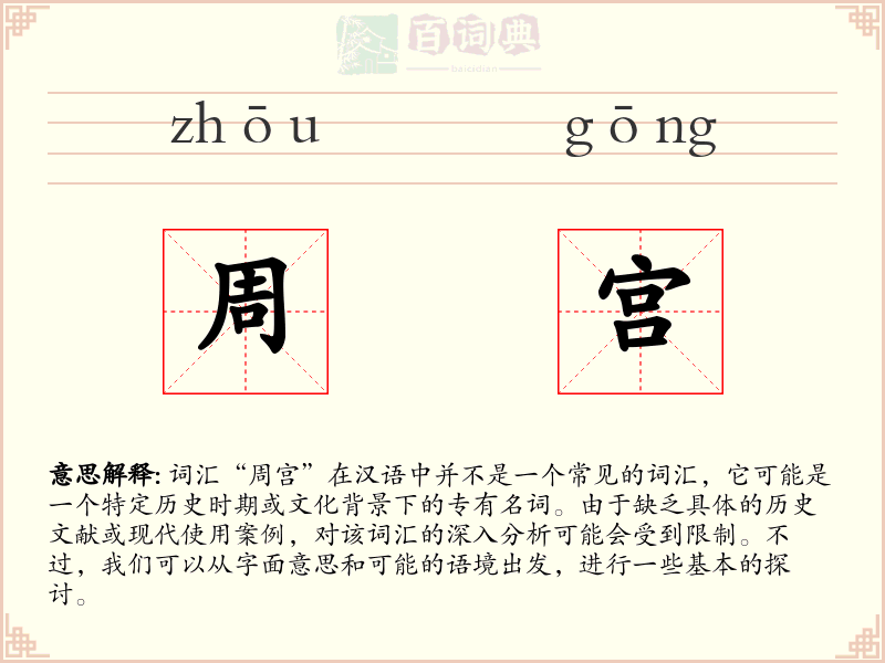 周宫