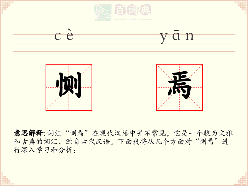 恻焉