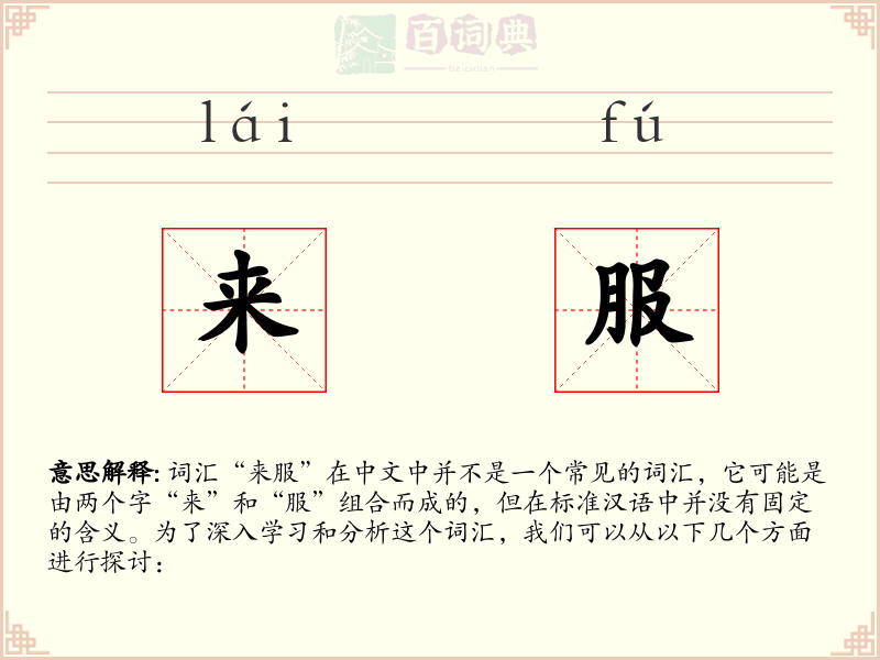 来服