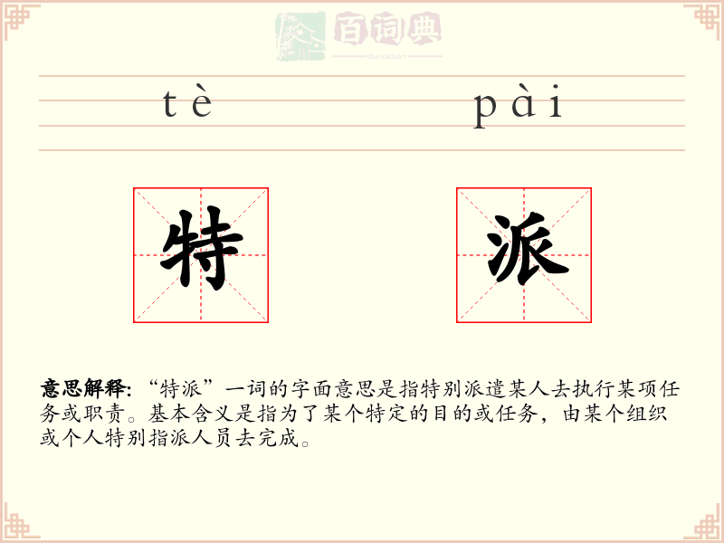 特派