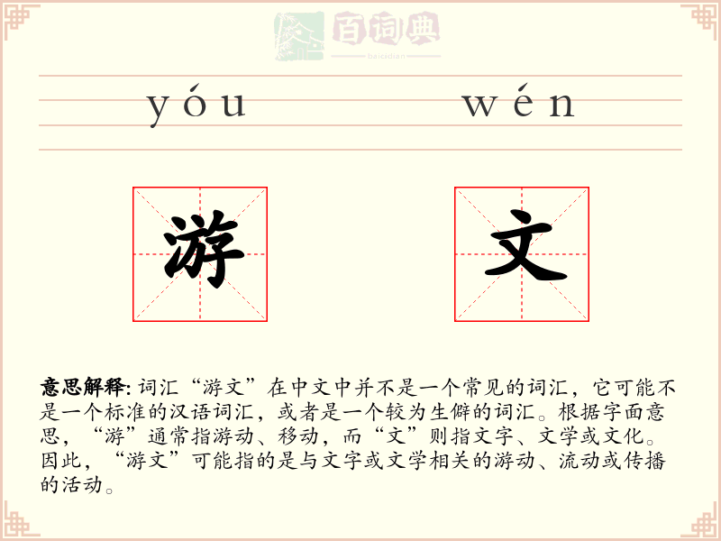 游文