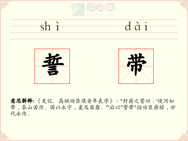 誓带