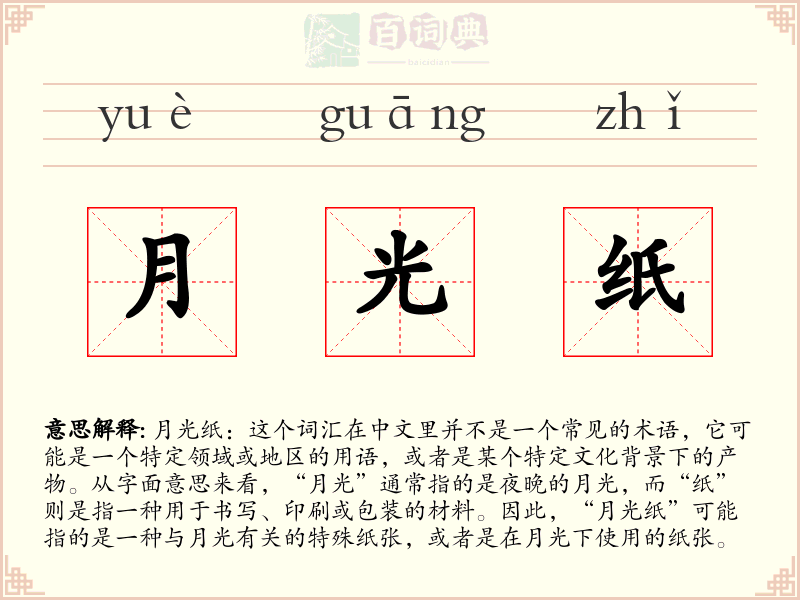 月光纸