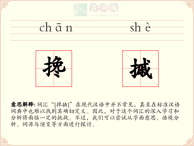 搀摵
