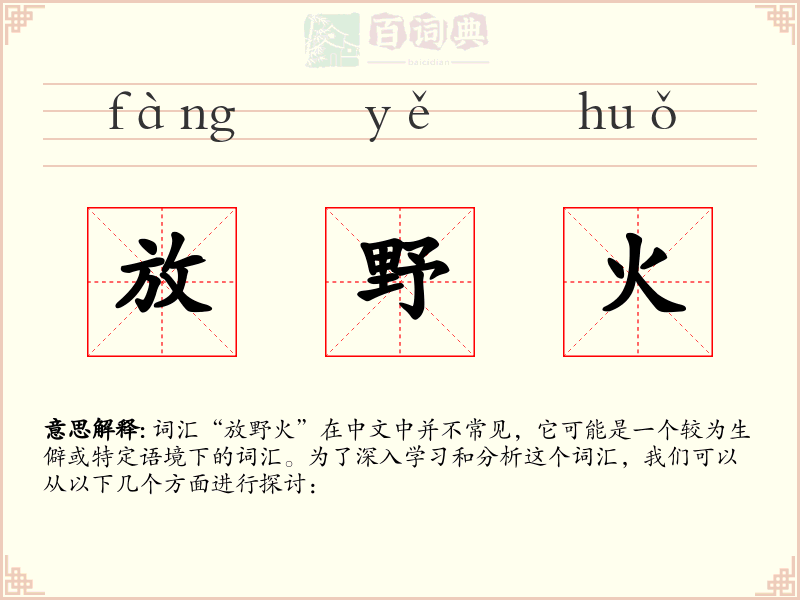 放野火