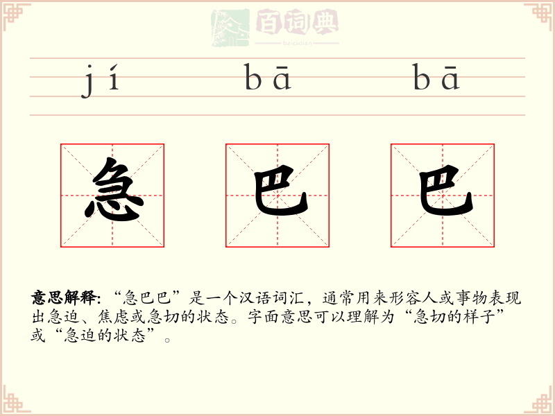 急巴巴