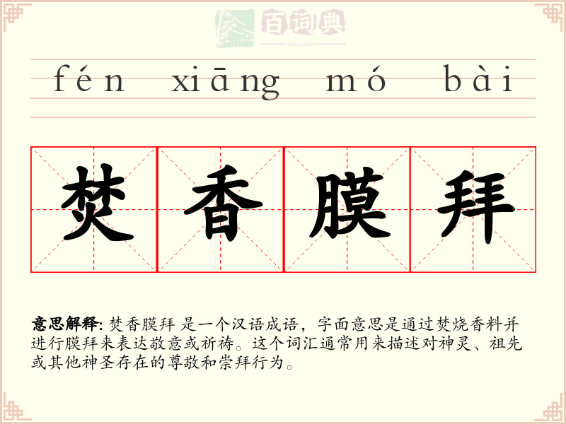 焚香膜拜