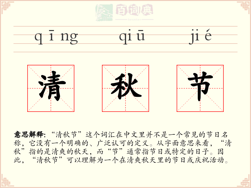 清秋节