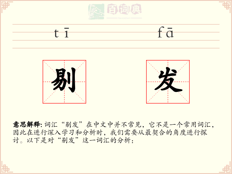 剔发