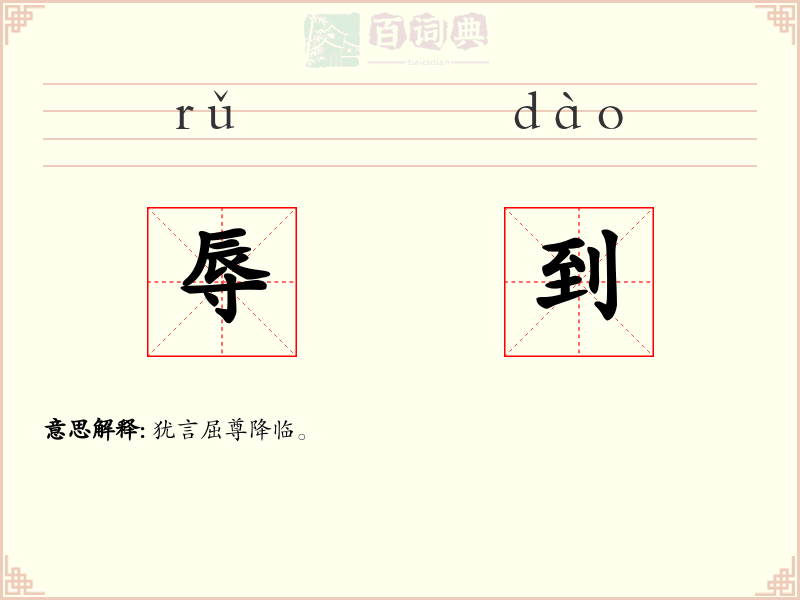 辱到