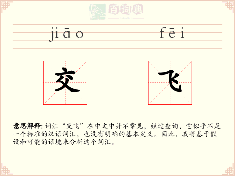 交飞