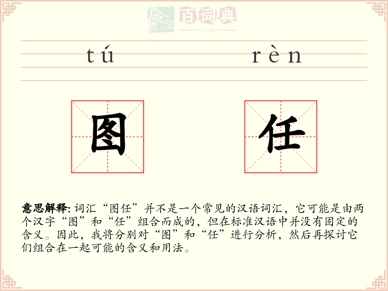 图任