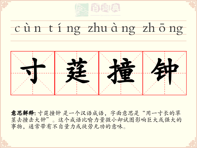 寸莛撞钟